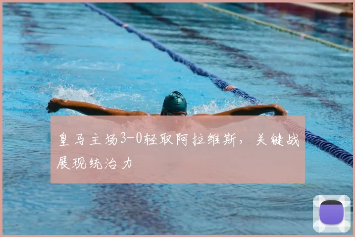 皇马主场3-0轻取阿拉维斯，关键战展现统治力