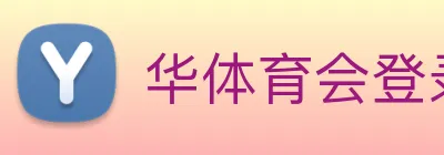 华体育会登录网官网 logo